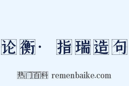 论衡·指瑞造句是什么意思的图片